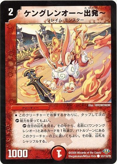 ケングレンオー〜出発〜