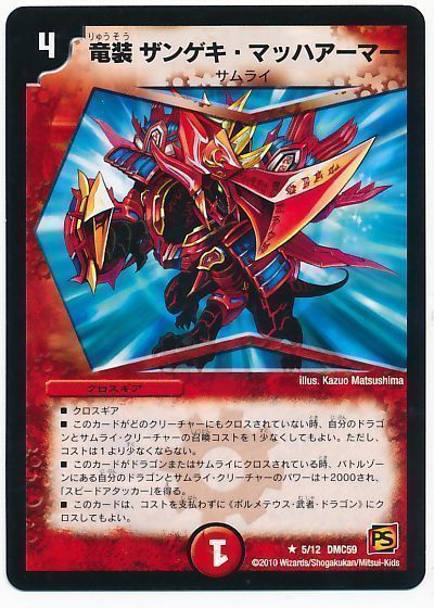 竜装 ザンゲキ・マッハアーマー
