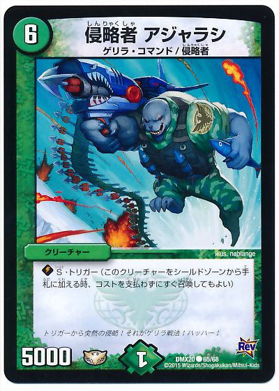 侵略者 アジャラシ