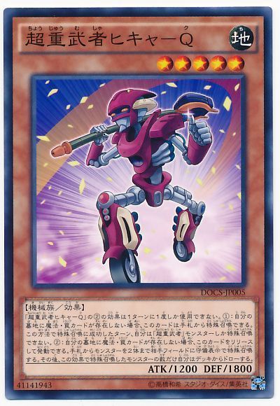 超重武者ヒキャ Q ノーマル Docs 906 遊戯王通販カーナベル
