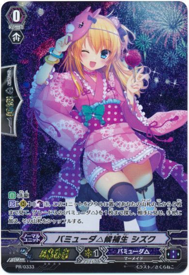バミューダ△候補生 シズク(PR333)