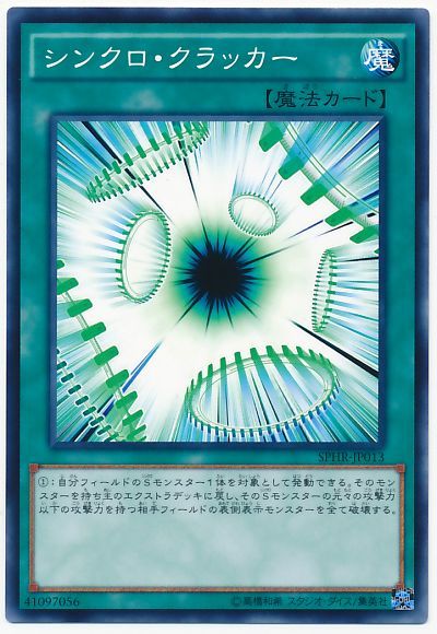 シンクロ・クラッカー