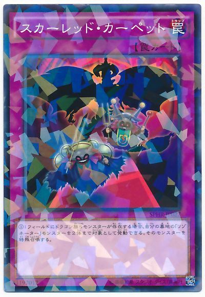 スカーレッド・カーペット