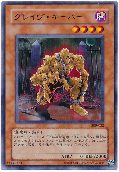 グレイヴ・キーパー