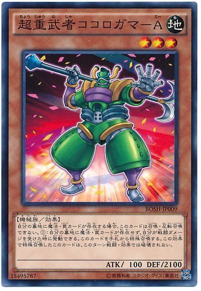 超重武者ココロガマ A ノーマル Bosh 907 遊戯王通販カーナベル