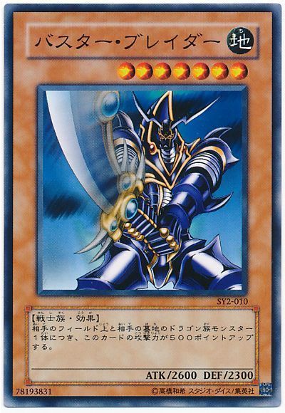 遊戯王】 バスター・ブレイダー （ノーマル） の買取・査定価格
