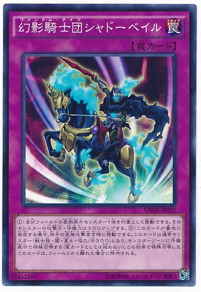 幻影騎士団シャドーベイル ノーマル Spwr 遊戯王通販カーナベル
