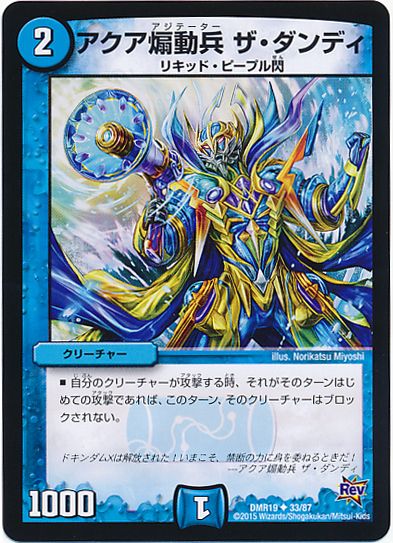 アクア煽動兵 ザ・ダンディ