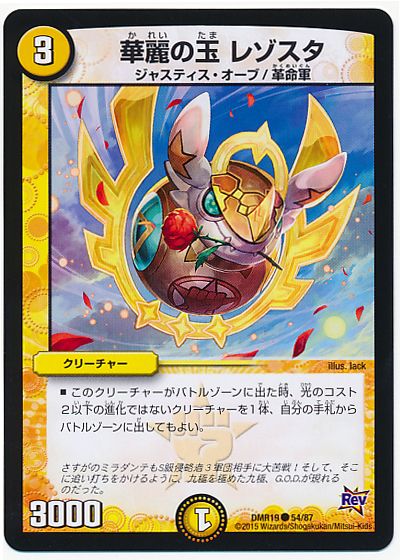 華麗の玉 レゾスタ