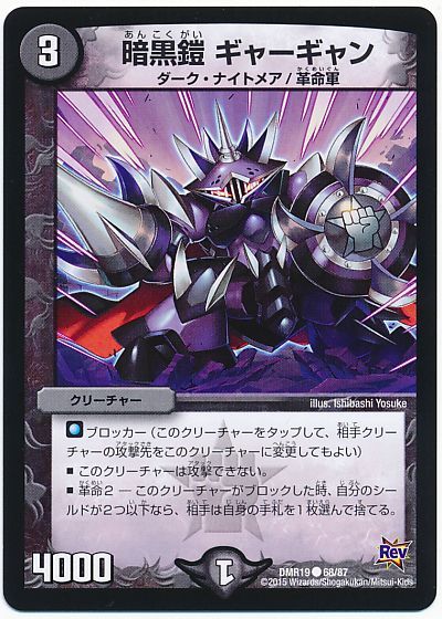 暗黒鎧 ギャーギャン