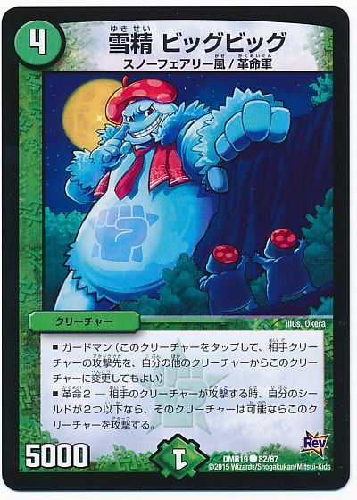 雪精 ビッグビッグ