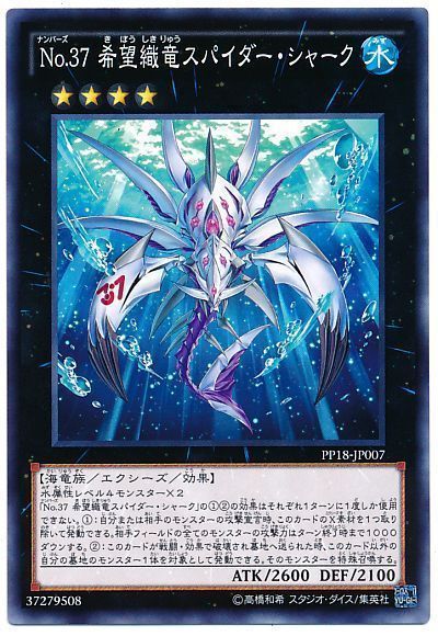 No 37 希望織竜スパイダー シャーク ノーマル Pp18 遊戯王通販カーナベル