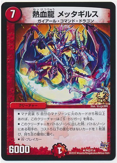 熱血龍 メッタギルス(P42/Y14)