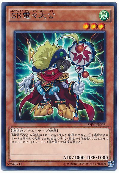 遊戯王】 SR電々大公 SHVI(908)/レア の買取・査定価格 - カーナベル