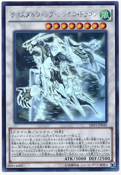 遊戯王】 クリスタルウィング・シンクロ・ドラゴン SHVI(908)/ホロ の