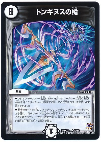 デュエマ デュエルマスターズ 神聖牙UKパンク トンギヌスの槍 俺
