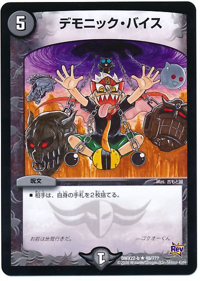 デモニック・バイス