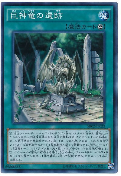巨神竜の遺跡