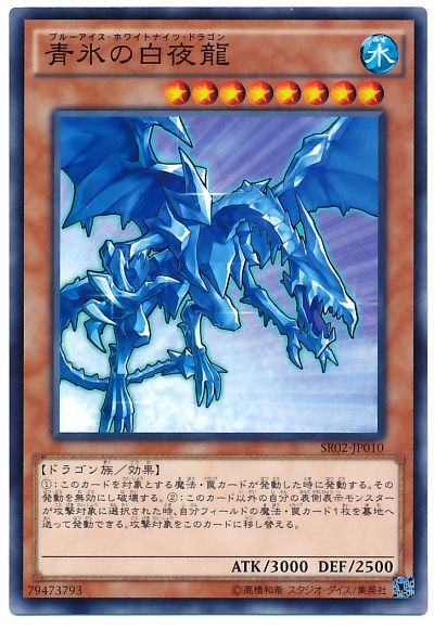 青氷の白夜龍
