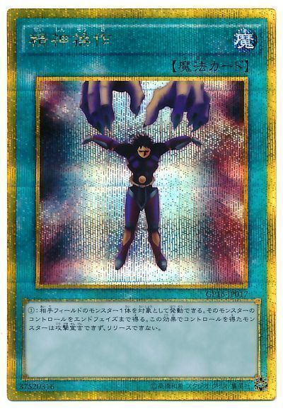 精神操作 ゴールドシークレットレア Gp16 遊戯王通販カーナベル