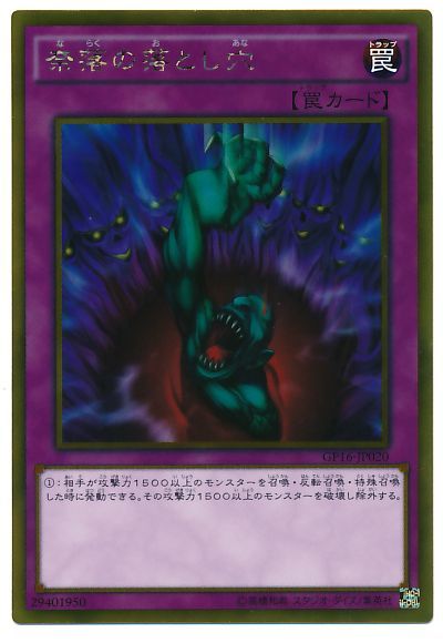 奈落の落とし穴