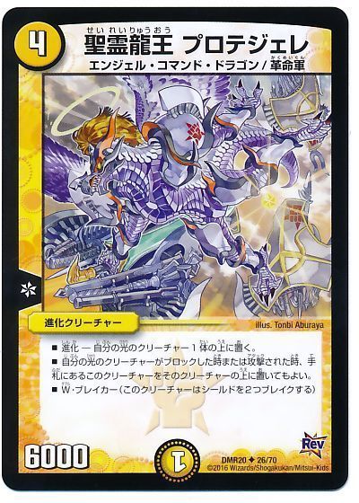 聖霊龍王 プロテジェレ