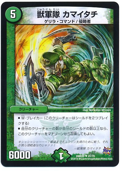 獣軍隊 カマイタチ