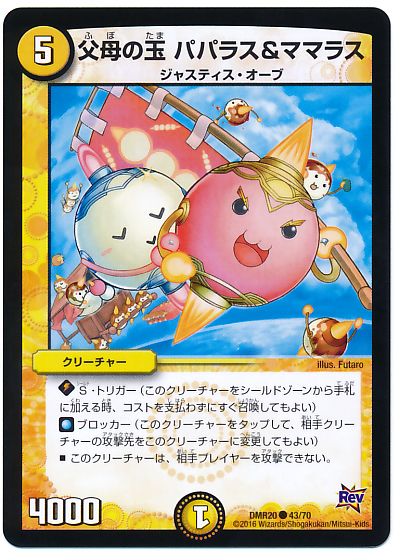 父母の玉 パパラス＆ママラス