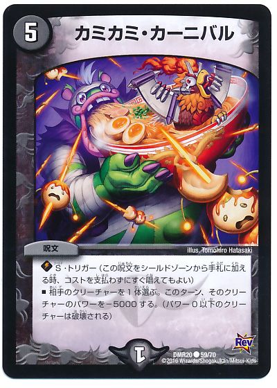 カミカミ・カーニバル