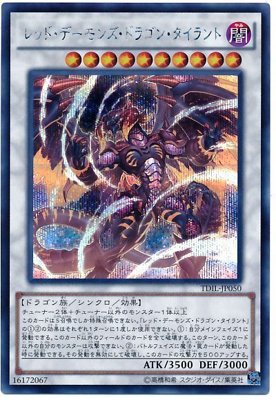 遊戯王 レッドデーモンズドラゴン トレカ シークレットレア デュエルモンスターズ