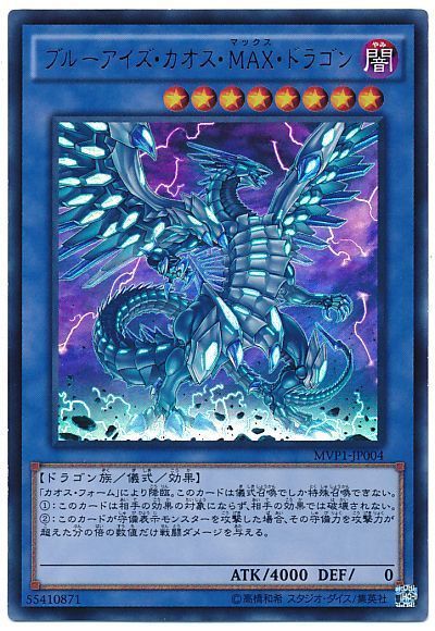 ブルーアイズ カオス Max ドラゴン ウルトラレア Mvp1 遊戯王通販カーナベル