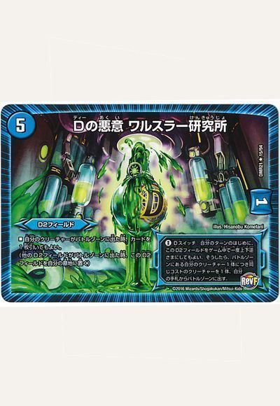 Dの悪意 ワルスラー研究所 デュエマ Dmr21 R カーナベル