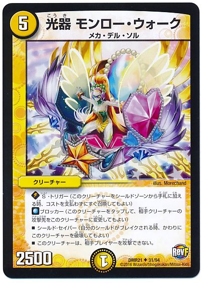 光器 モンロー・ウォーク