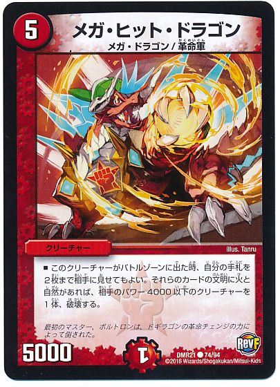 メガ・ヒット・ドラゴン