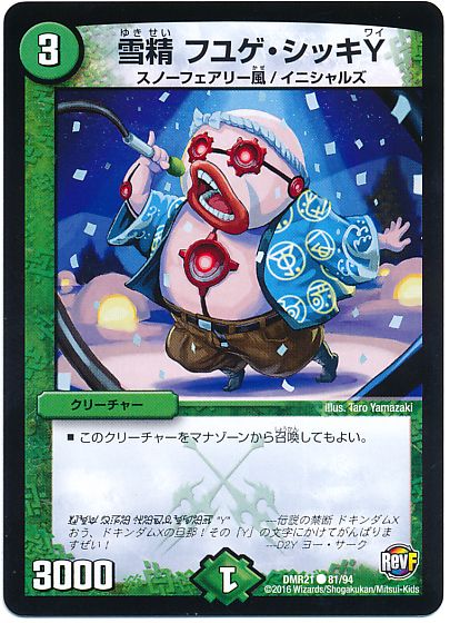 雪精 フユゲ・シッキY