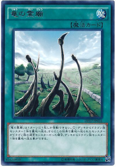 竜の霊廟 レア Dp17 遊戯王通販カーナベル