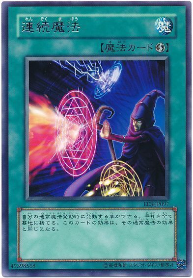 連続魔法