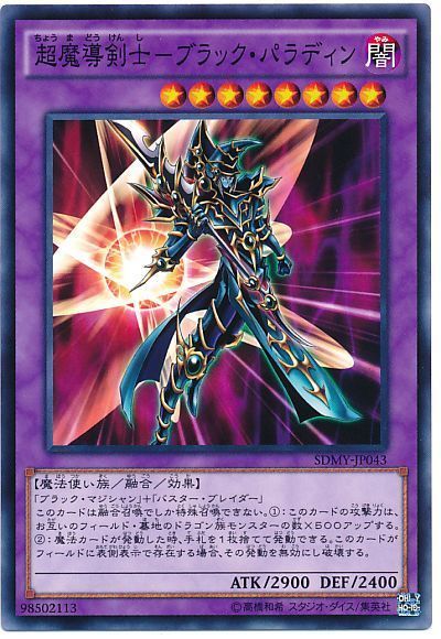 遊戯王 超魔導剣士－ブラック・パラディン