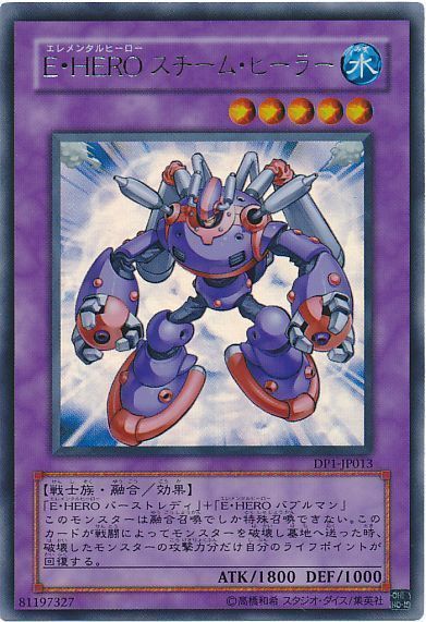 E・HERO スチーム・ヒーラー