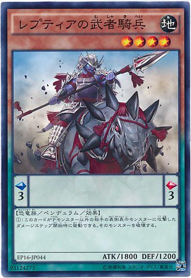 レプティアの武者騎兵