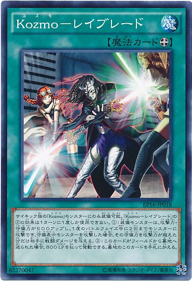 Kozmo レイブレード ノーマル Ep16 遊戯王通販カーナベル