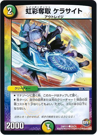 虹彩奪取 ケラサイト デュエマ Dmr22 C カーナベル