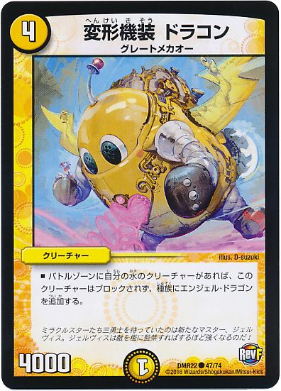 変形機装 ドラコン