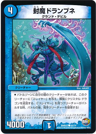 封魔 ドランブネ