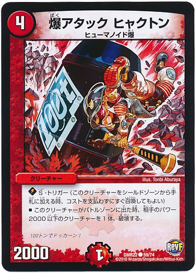 爆アタック ヒャクトン