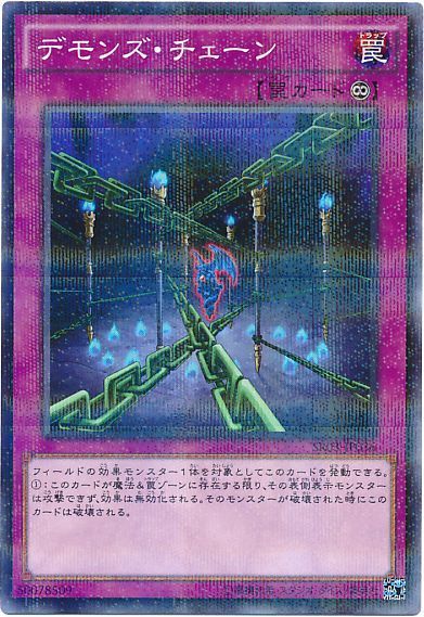 デモンズ・チェーン