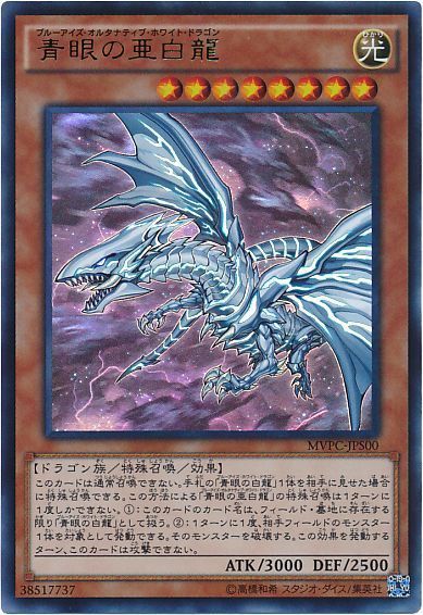 遊戯王 青眼の亜白龍 MVPC-JPS00 KC ウルトラ PSA10 - 遊戯王