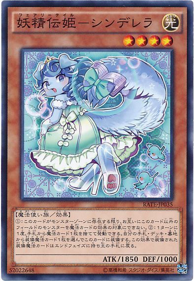 妖精伝姫 シンデレラ ノーマルレア Rate 911 遊戯王通販カーナベル