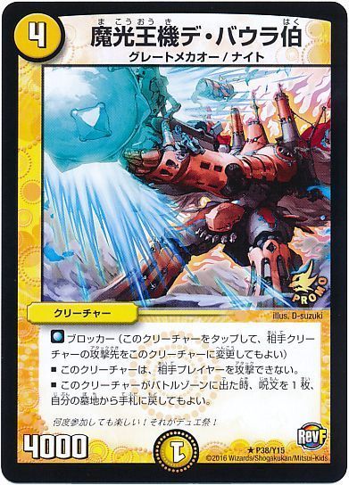 魔光王機デ・バウラ伯（プロモーションカード）｜デュエマ