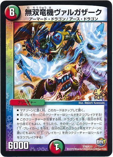 デュエマ】 無双竜機ヴァルガザーク(P39/Y15) 第15期/プロモ の